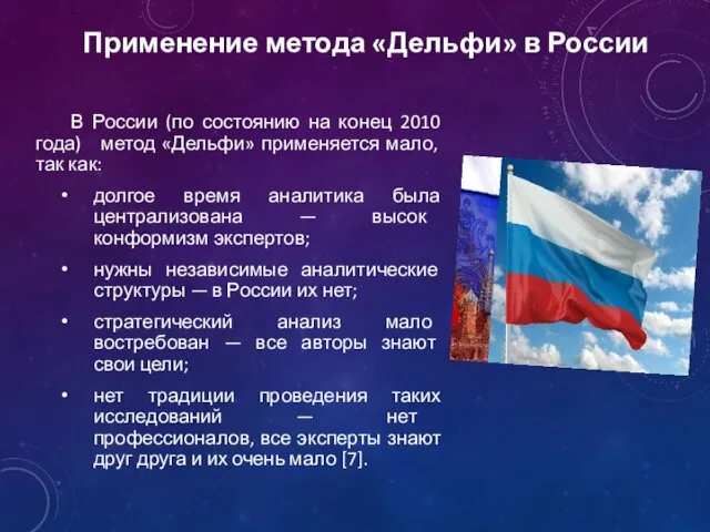 Применение метода «Дельфи» в России В России (по состоянию на