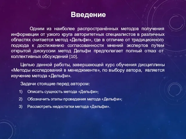 Введение Одним из наиболее распространённых методов получения информации от узкого