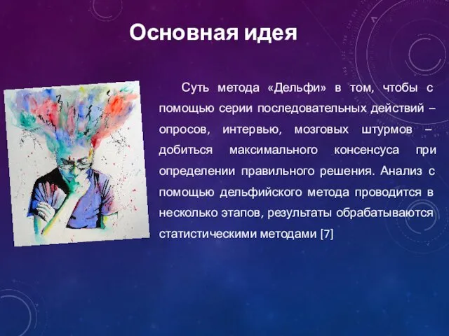 Основная идея Суть метода «Дельфи» в том, чтобы с помощью серии последовательных действий