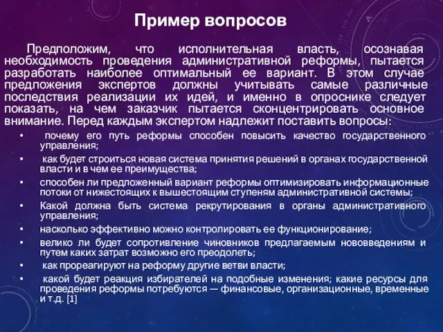 Пример вопросов Предположим, что исполнительная власть, осознавая необходимость проведения административной