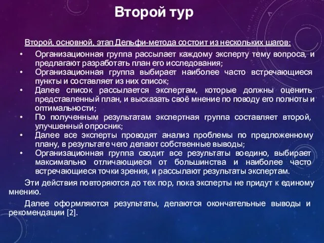 Второй тур Второй, основной, этап Дельфи-метода состоит из нескольких шагов: Организационная группа рассылает