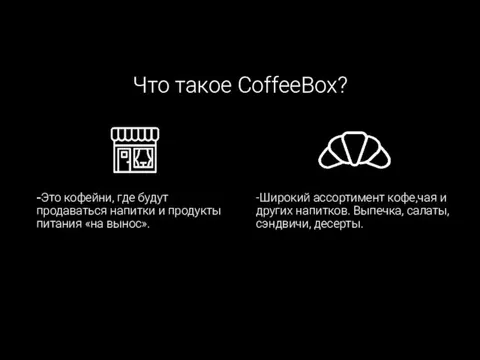 Что такое CoffeeBox? -Это кофейни, где будут продаваться напитки и продукты питания «на