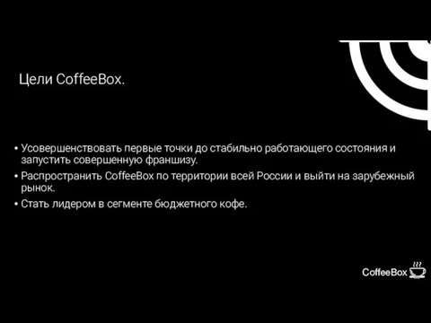 Цели CoffeeBox. Усовершенствовать первые точки до стабильно работающего состояния и запустить совершенную франшизу.