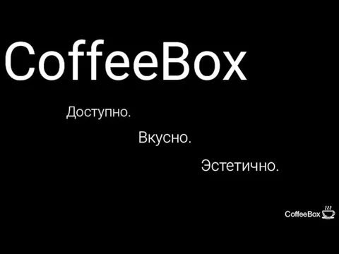 Доступно. Эстетично. Вкусно. CoffeeBox CoffeeBox