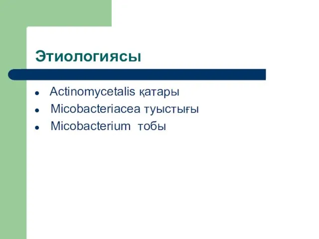 Этиологиясы Actinomycetalis қатары Micobacteriacea туыстығы Micobacterium тобы