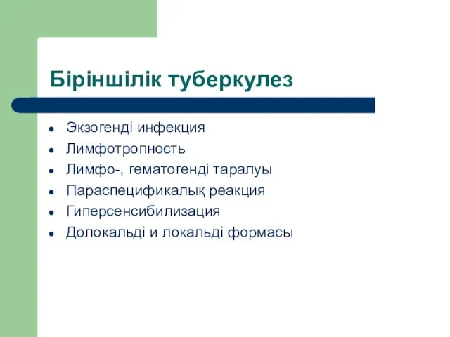 Біріншілік туберкулез Экзогенді инфекция Лимфотропность Лимфо-, гематогенді таралуы Параспецификалық реакция Гиперсенсибилизация Долокальді и локальді формасы