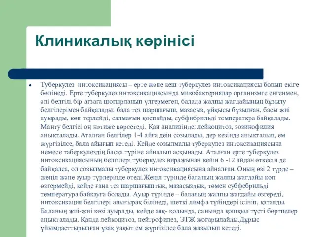 Клиникалық көрінісі Туберкулез интоксикациясы – ерте және кеш туберкулез интоксикациясы болып екіге бөлінеді.