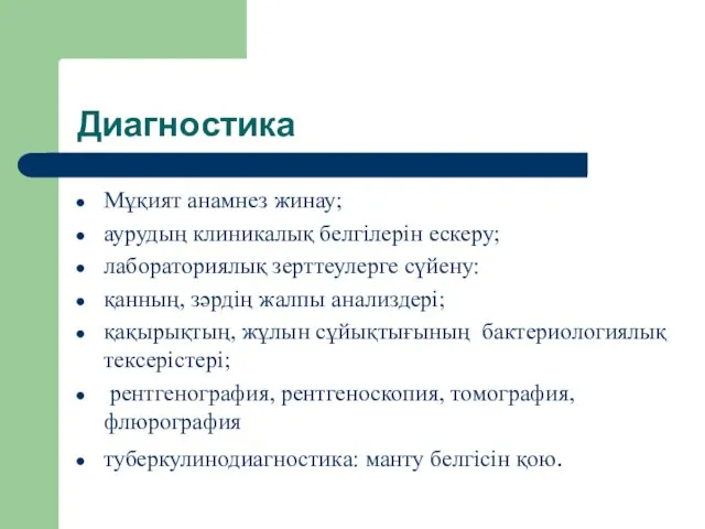 Диагностика Мұқият анамнез жинау; аурудың клиникалық белгілерін ескеру; лабораториялық зерттеулерге сүйену: қанның, зәрдің