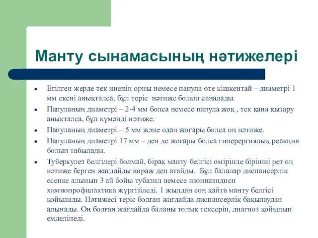 Манту сынамасының нәтижелері Егілген жерде тек иненің орны немесе папула