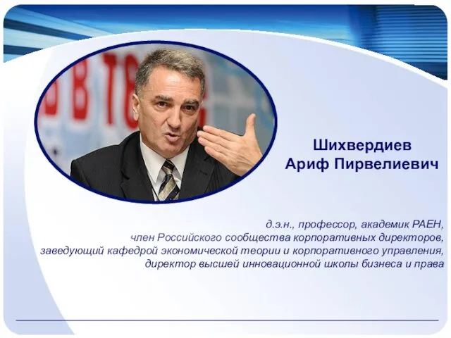 Шихвердиев Ариф Пирвелиевич д.э.н., профессор, академик РАЕН, член Российского сообщества