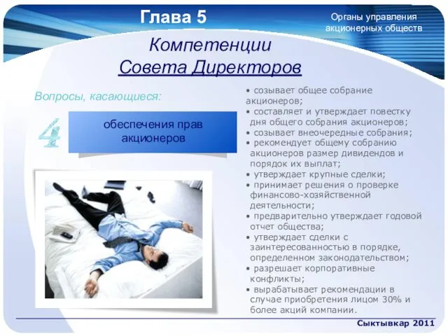 Глава 5 Сыктывкар 2011 • созывает общее собрание акционеров; •