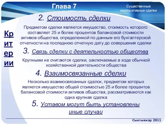 Глава 7 Сыктывкар 2011 Существенные корпоративные сделки 2. Стоимость сделки