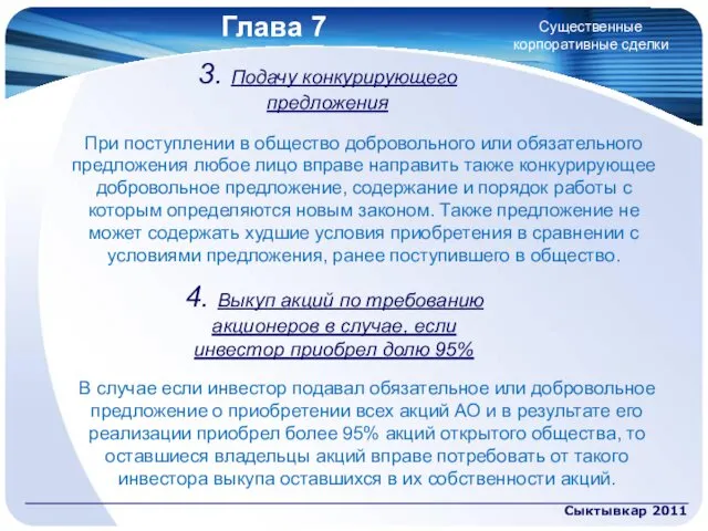 Глава 7 Сыктывкар 2011 Существенные корпоративные сделки 3. Подачу конкурирующего