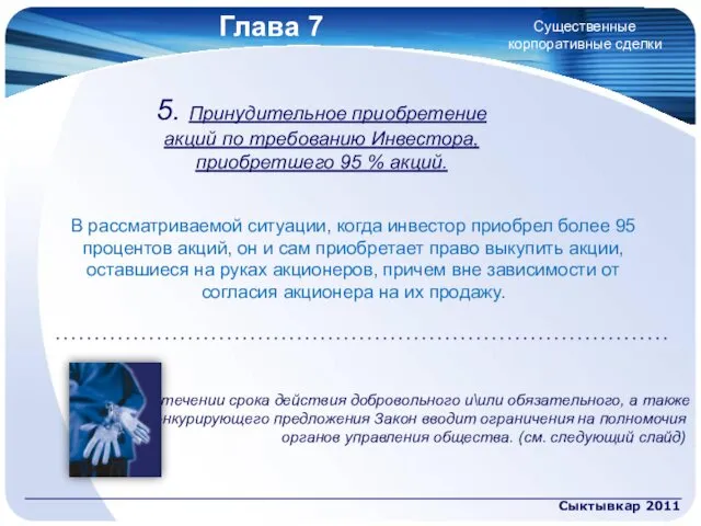 Глава 7 Сыктывкар 2011 Существенные корпоративные сделки 5. Принудительное приобретение