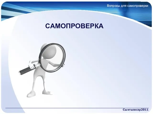 Сыктывкар2011 Вопросы для самопроверки САМОПРОВЕРКА