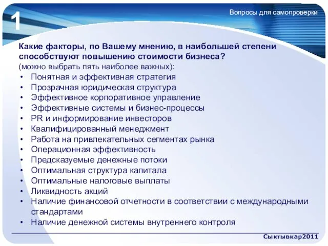 Сыктывкар2011 Вопросы для самопроверки Какие факторы, по Вашему мнению, в