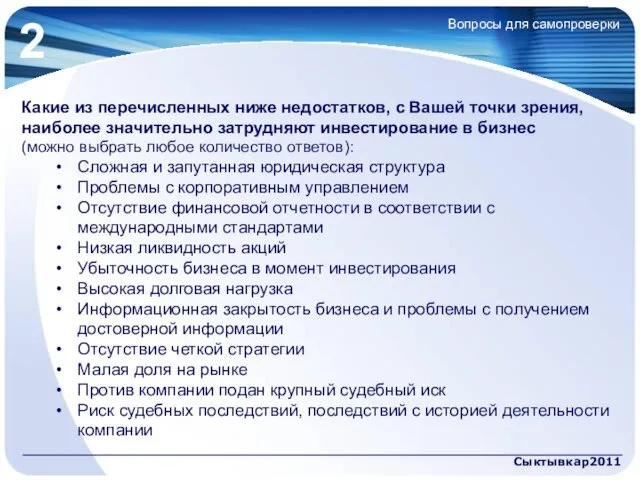 Сыктывкар2011 Вопросы для самопроверки Какие из перечисленных ниже недостатков, с