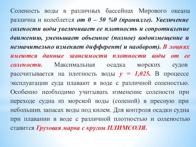 Соленость воды в различных бассейнах Мирового океана различна и колеблется