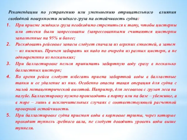 Рекомендации по устранению или уменьшению отрицательного влияния свободной поверхности жидкого