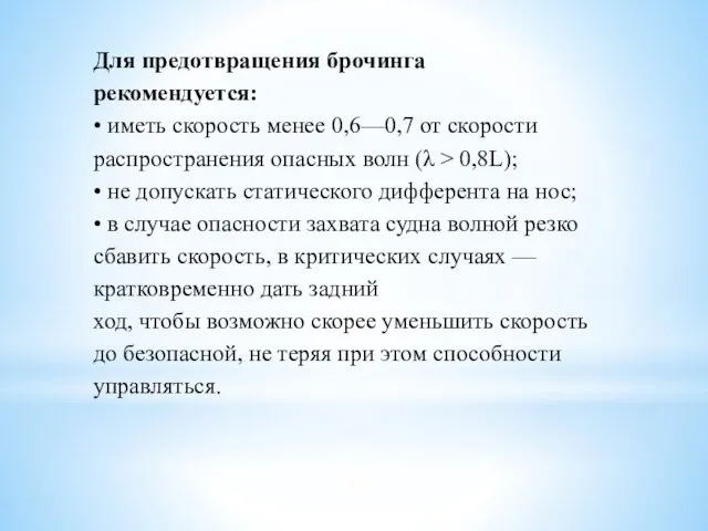 Для предотвращения брочинга рекомендуется: • иметь скорость менее 0,6—0,7 от