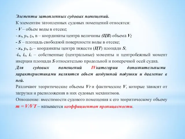 Элементы затопленных судовых помещений. К элементам затопленных судовых помещений относятся: