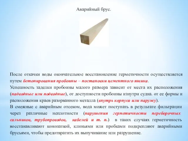 Аварийный брус. После откачки воды окончательное восстановление герметичности осуществляется путем