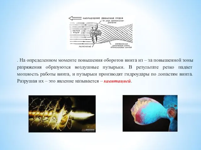 . На определенном моменте повышения оборотов винта из – за