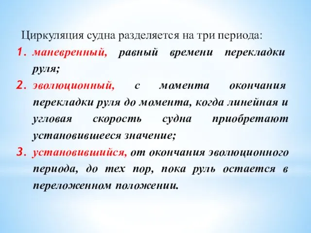 Циркуляция судна разделяется на три периода: маневренный, равный времени перекладки