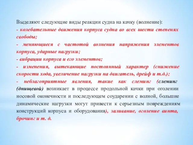 Выделяют следующие виды реакции судна на качку (волнение): - колебательные