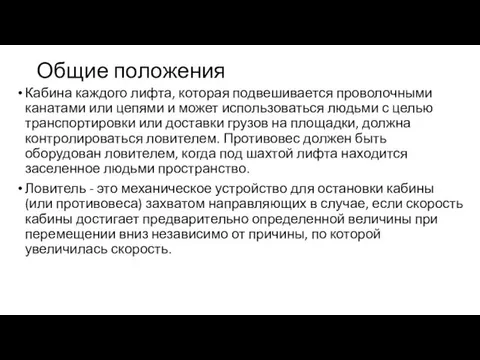 Общие положения Кабина каждого лифта, которая подвешивается проволочными канатами или