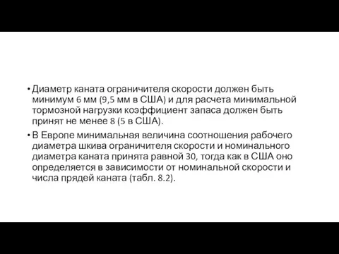 Диаметр каната ограничителя скорости должен быть минимум 6 мм (9,5