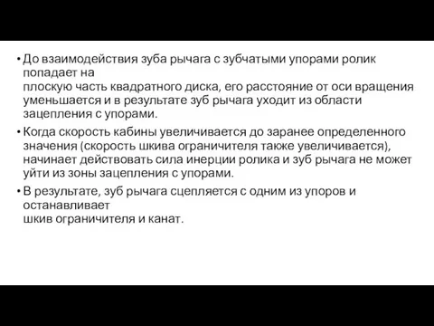 До взаимодействия зуба рычага с зубчатыми упорами ролик попадает на