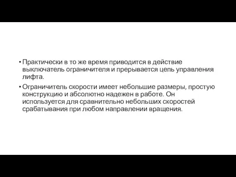 Практически в то же время приводится в действие выключатель ограничителя