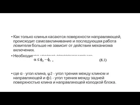 Как только клинья касаются поверхности направляющей, происходит самозаклинивание и последующая