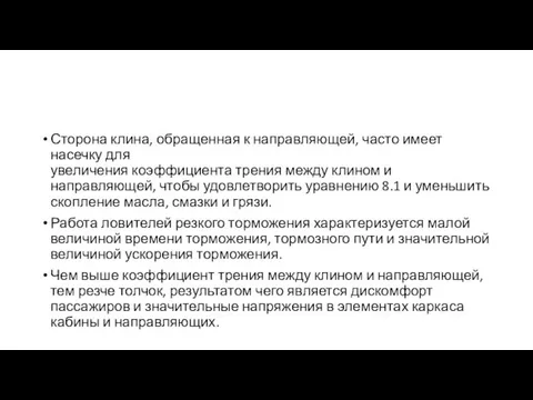 Сторона клина, обращенная к направляющей, часто имеет насечку для увеличения