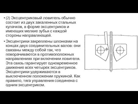 (2) Эксцентриковый ловитель обычно состоит из двух закаленных стальных кулачков,