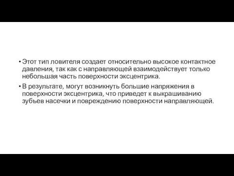 Этот тип ловителя создает относительно высокое контактное давления, так как