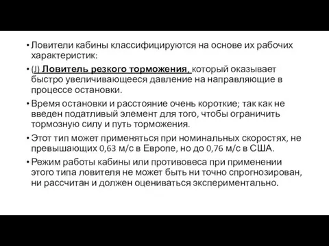 Ловители кабины классифицируются на основе их рабочих характеристик: (J) Ловитель