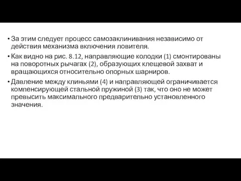 За этим следует процесс самозаклинивания независимо от действия механизма включения