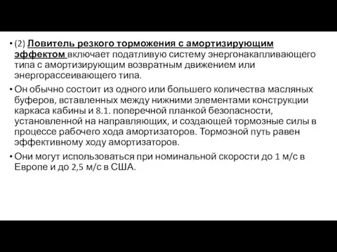 (2) Ловитель резкого торможения с амортизирующим эффектом включает податливую систему