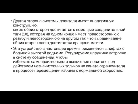 Другая сторона системы ловителя имеет аналогичную конструкцию; связь обеих сторон