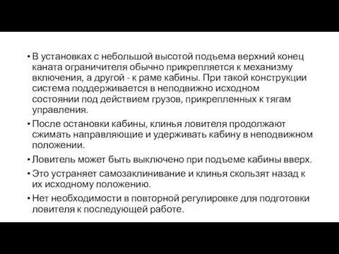 В установках с небольшой высотой подъема верхний конец каната ограничителя