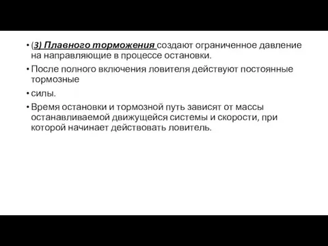 (3) Плавного торможения создают ограниченное давление на направляющие в процессе