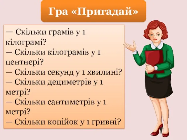 Гра «Пригадай» — Скільки грамів у 1 кілограмі? — Скільки