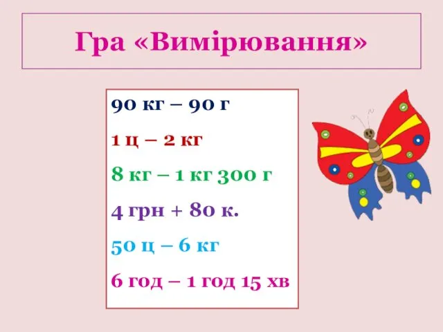 Гра «Вимірювання» 90 кг – 90 г 1 ц –