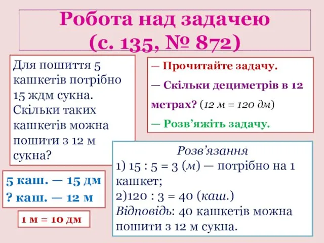 Робота над задачею (с. 135, № 872) 5 каш. —