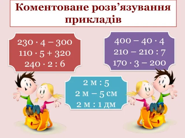 Коментоване розв’язування прикладів 230 · 4 – 300 110 ·