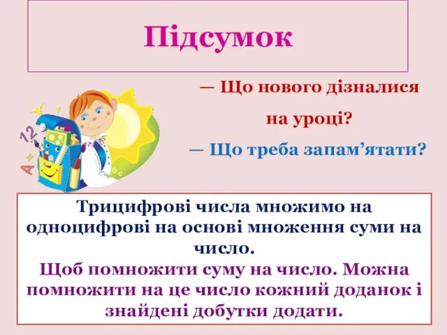 Підсумок Трицифрові числа множимо на одноцифрові на основі множення суми