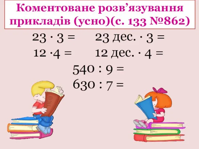 23 ∙ 3 = 23 дес. ∙ 3 = 12