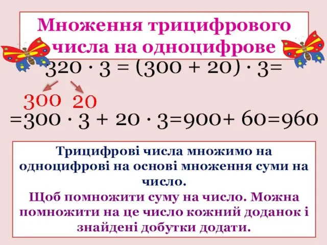 320 ∙ 3 = (300 + 20) ∙ 3= =300